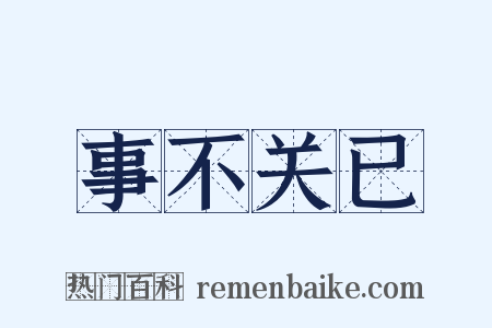 事不关已是什么意思的图片
